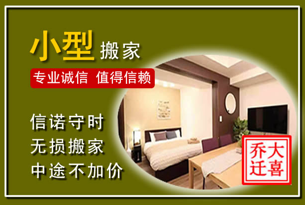 梁溪小型搬家
