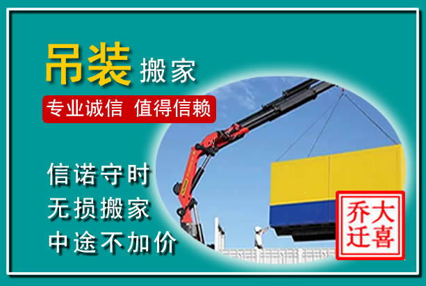 梁溪吊装大件搬家